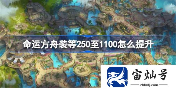 命運方舟裝等250至1100怎么提升 命運方舟裝等250至1100提升方法